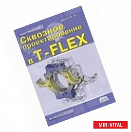 Сквозное проектирование в T-FLEX + DVD