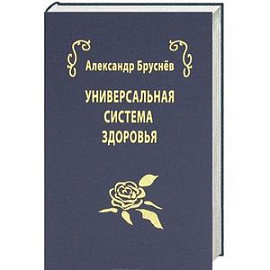 Универсальная система здоровья