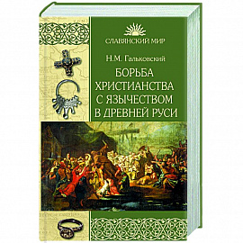 Борьба христианства с остатками язычества в Древней Руси