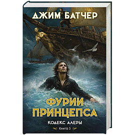 Кодекс Алеры.Книга 5.Фурии принцепса