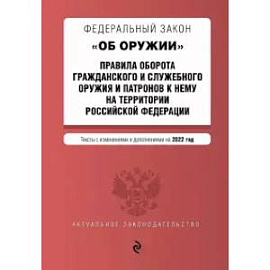 ФЗ 'Об оружии'. Правила оборота гражданского и служебного оружия и патронов к нему на территории РФ