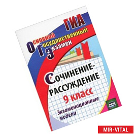 Сочинение-рассуждение. 9 класс. Экзаменационные модели. ФГОС
