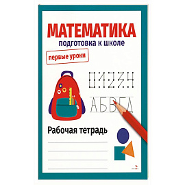 Математика. Подготовка к школе. Рабочая тетрадь