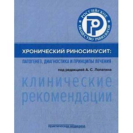 Хронический риносинусит. Патогенез, диагностика и принципы лечения (клинические рекомендации)