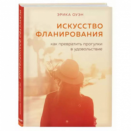 Фото Искусство фланирования. Как превратить прогулки в удовольствие
