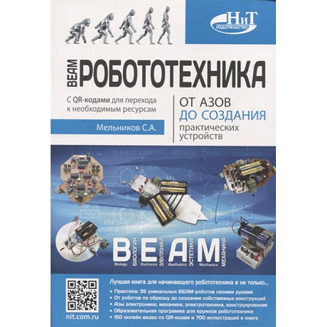 Фото BEAM-Робототехника. От азов до создания практических устройств. Мельников С.А.