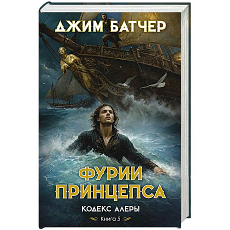 Фото Кодекс Алеры.Книга 5.Фурии принцепса