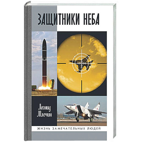 Фото Защитники неба