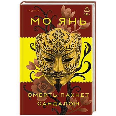 Фото Смерть пахнет сандалом