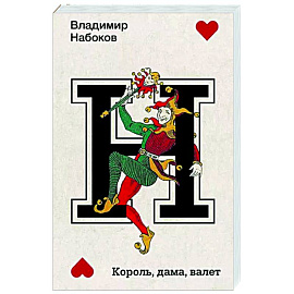 Король, дама, валет