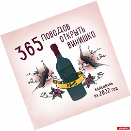 365 поводов открыть винишко. Календарь настенный на 2022 год