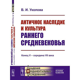 Античное наследие и культура раннего Средневековья: Конец V – середина VII века