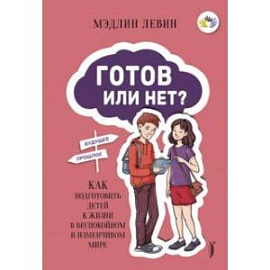 Готов или нет? Как подготовить детей к жизни в беспокойном и изменчивом мире