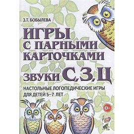 Игры с парными карточками. Звуки С, З, Ц. Настольные логопедические игры для детей 5-7 лет