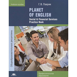 Planet of English. Social & Financial Services Practice Book. Учебное пособие