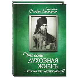 Что есть духовная жизнь и как на нее настроиться?