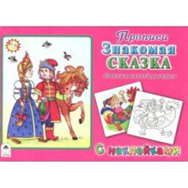 Знакомая сказка