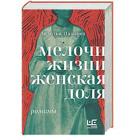 Мелочи жизни. Женская доля