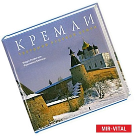 Кремли. Твердыни русской земли