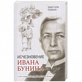 Исчезновение Ивана Бунина