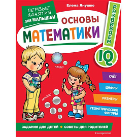 Основы математики. Первые занятия для малышей