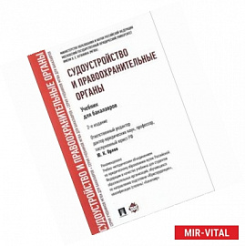Судоустройство и правоохранительные органы. Учебник для бакалавров