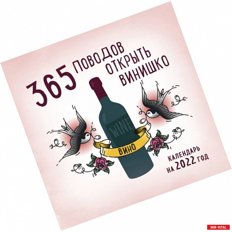 Фото 365 поводов открыть винишко. Календарь настенный на 2022 год