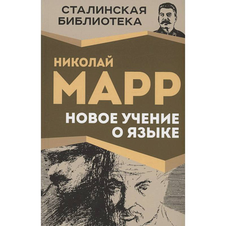 Фото Новое учение о языке