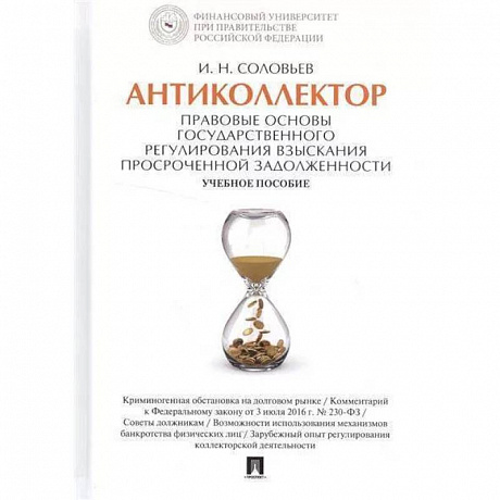 Фото Антиколлектор. Правовые основы государственного регулирования взыскания просроченной задолженности