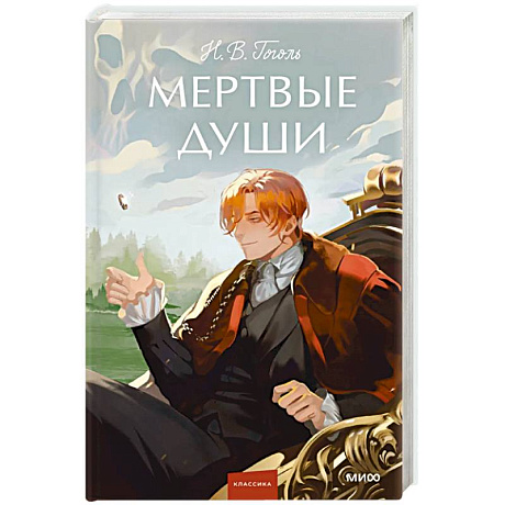 Фото Мертвые души. Вечные истории. Young Adult
