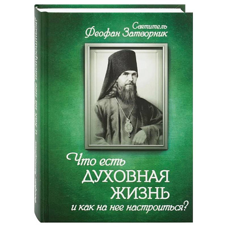 Фото Что есть духовная жизнь и как на нее настроиться?