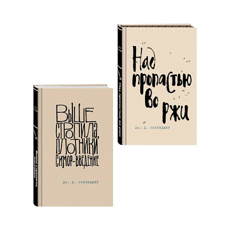 Фото Коллекция романов Дж. Д. Сэлинджера (набор из 2-х книг: Над пропастью во ржи и Выше стропила, плотники. Симор - введение)