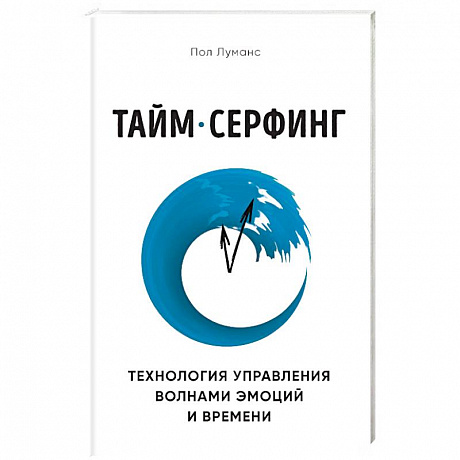 Фото Тайм-серфинг. Технология управления волнами эмоций и времени