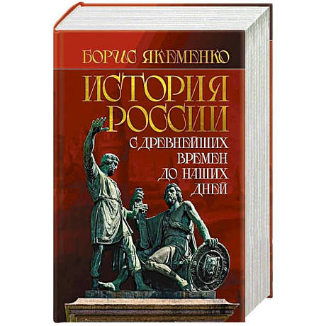 Фото История России. С древнейших времен до наших дней