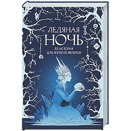 Ледяная ночь. 31 история для жутких вечеров