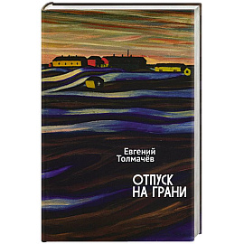 Отпуск на грани