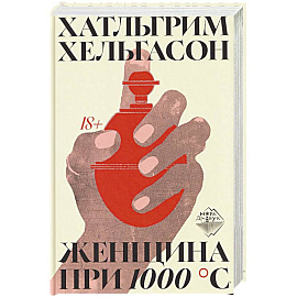Женщина при 1000 °С
