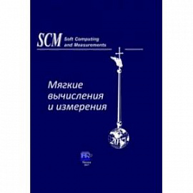 Мягкие вычисления и измерения. Том 1. Теоретические основы и методы. Монография