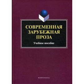 Современная зарубежная проза: Учебное пособие.