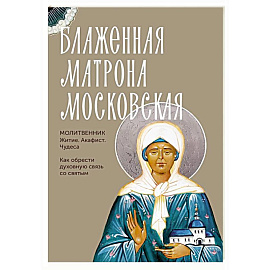 Блаженная Матрона Московская. Житие, акафист, чудеса