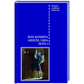 Дело царевича Алексея, сына Петра I