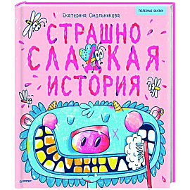 Страшно сладкая история. Полезные сказки