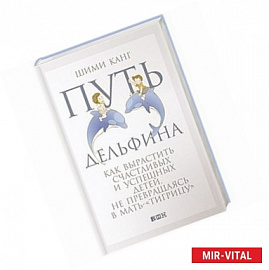 Путь дельфина. Как вырастить счастливых и успешных детей не превращаясь в мать-тигрицу