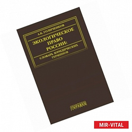 Экологическое право России. Словарь юридических  терминов 3-е издание