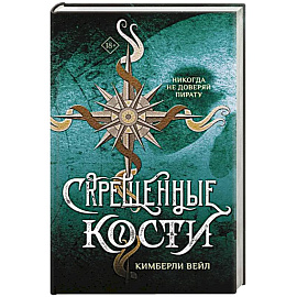 Скрещенные кости