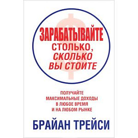 Зарабатывайте столько,сколько вы стоите