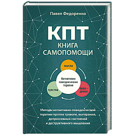 КПТ. Книга самопомощи. Методы когнитивно-поведенческой терапии против тревоги, выгорания, депрессивных состояний и деструктивного мышления