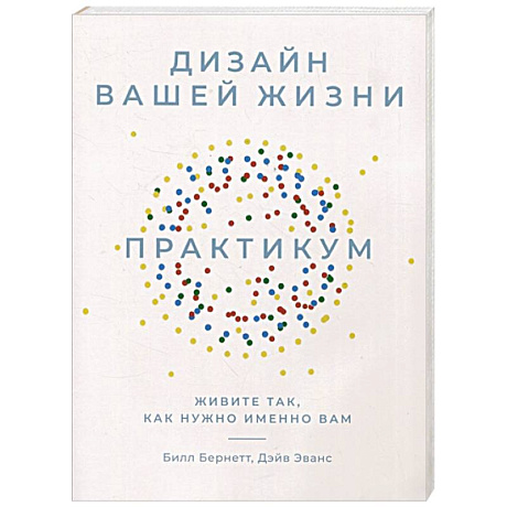 Фото Дизайн вашей жизни. Живите так, как нужно именно вам. Практикум