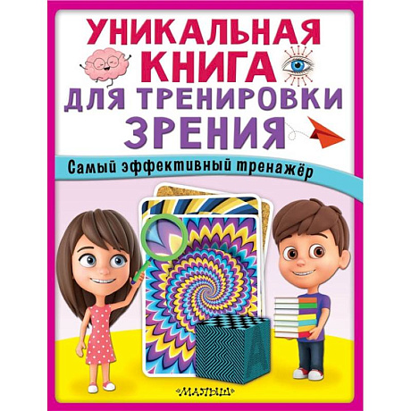 Фото Уникальная книга для тренировки зрения