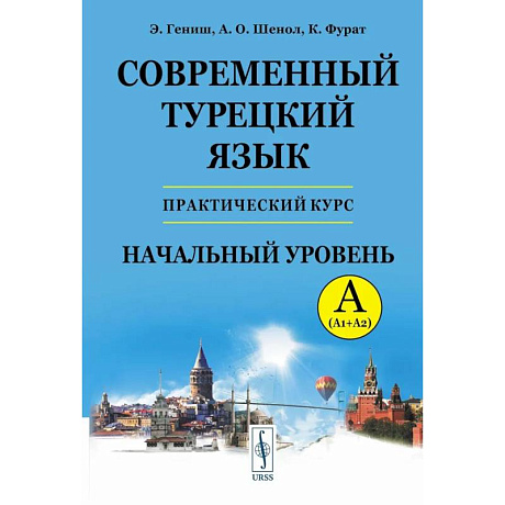 Фото Современный турецкий язык: Практический курс. Начальный уровень A (А1 + А2). Ключи ко всем A (А1 + А2)